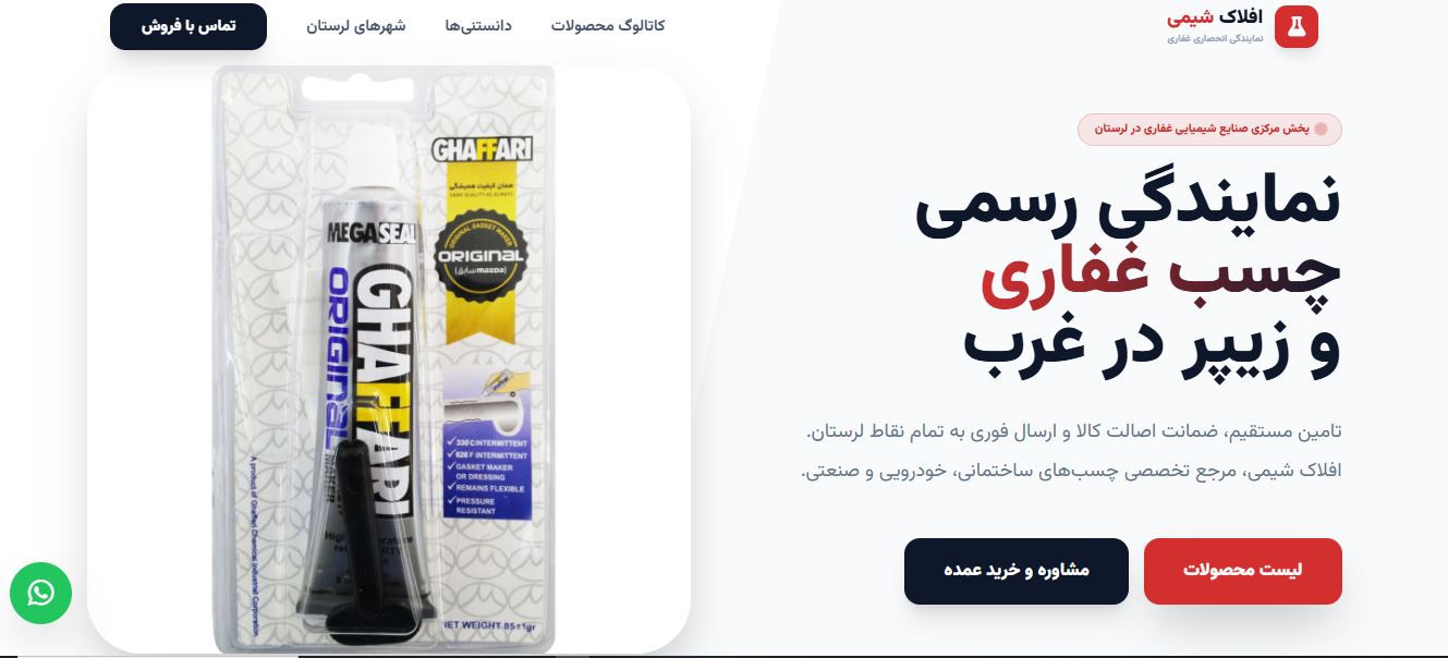 وب‌سایت افلاک شیمی