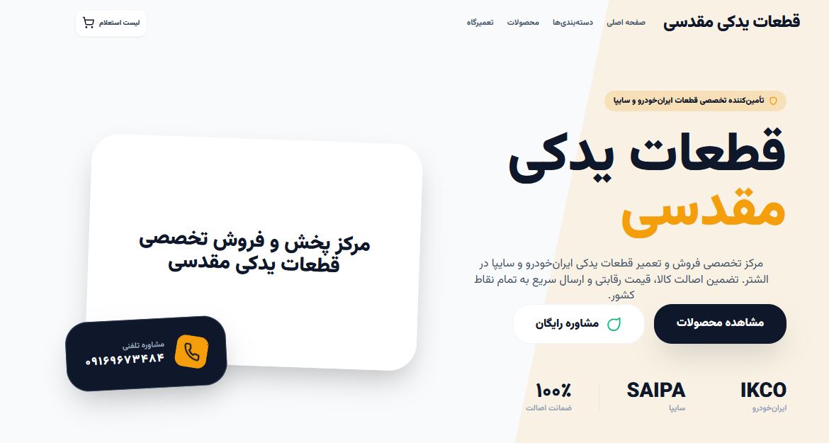 فروشگاه قطعات یدکی و خدمات تعمیرگاهی