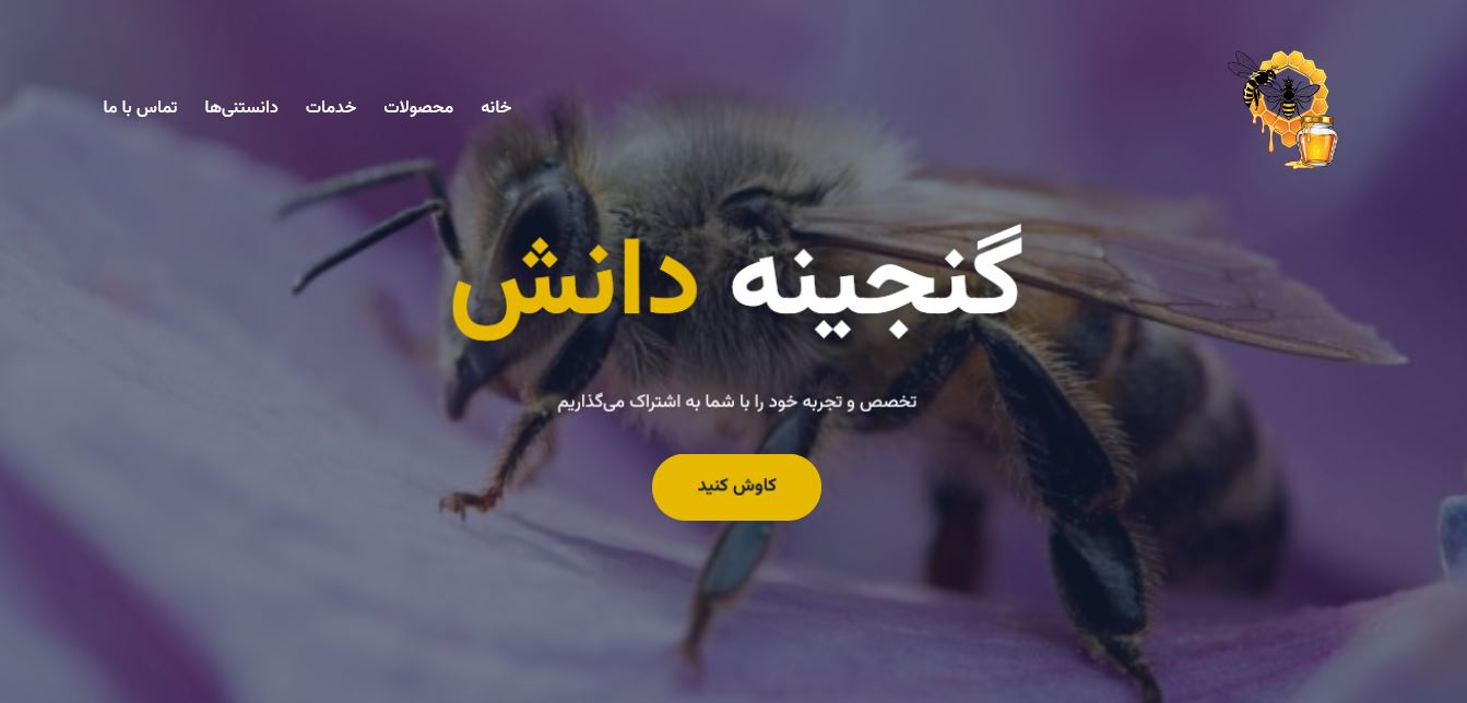 وب‌سایت عسل ساز